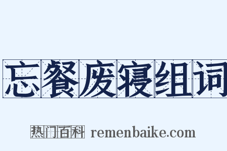 忘餐废寝组词是什么意思的图片